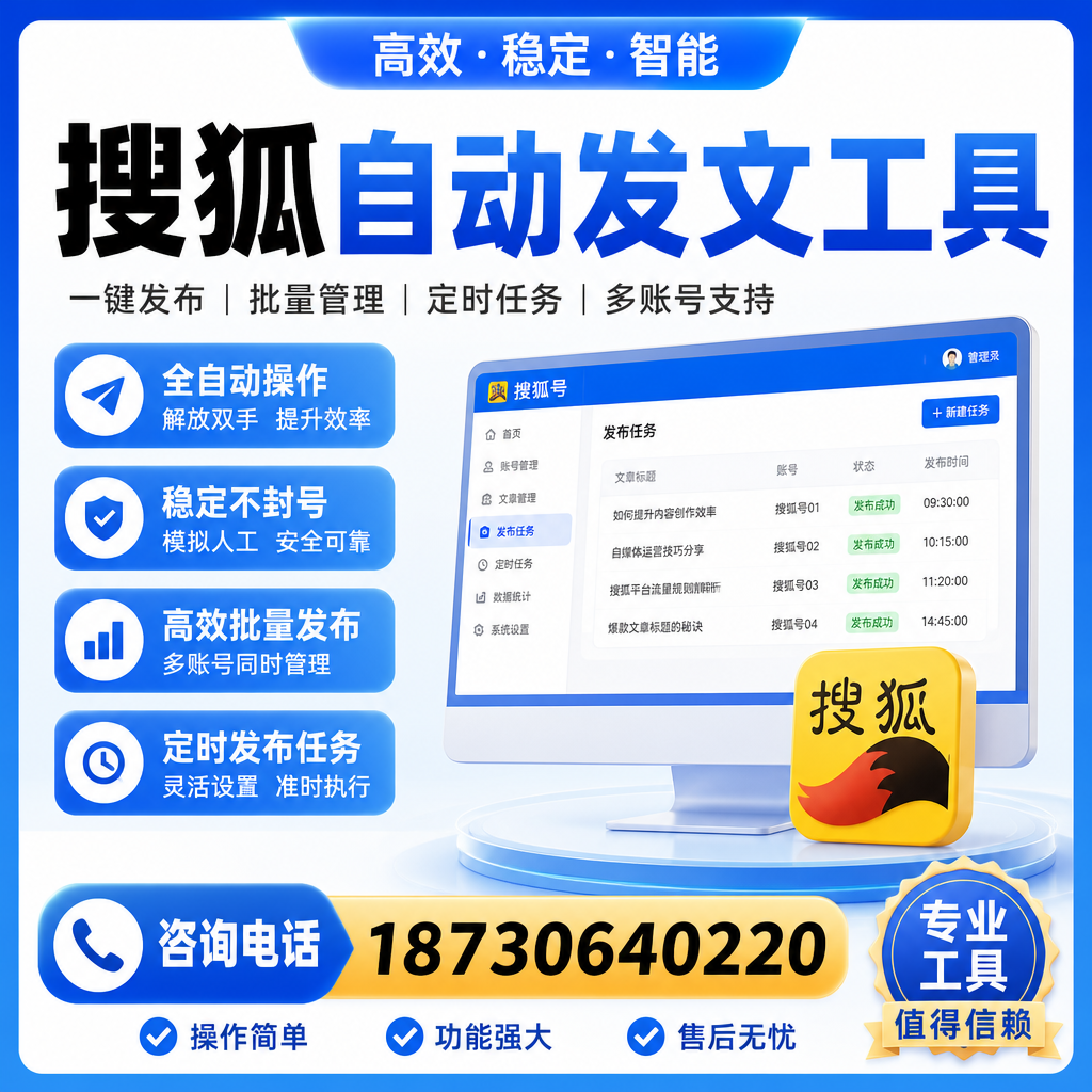 搜狐自动发文工具与其他工具对比：哪种更适合阿坝企业？