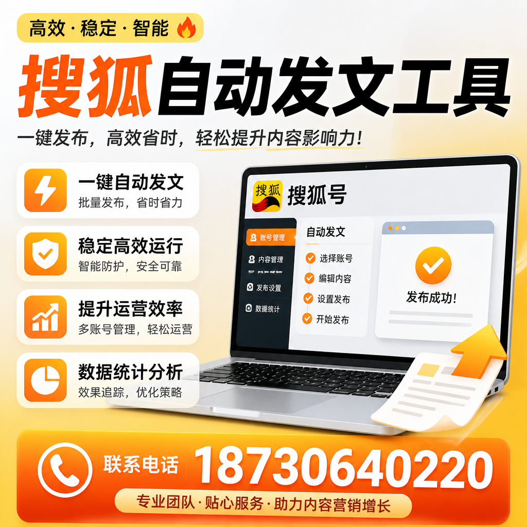 搜狐自动发文工具与其他工具对比：哪种更适合阿坝企业？