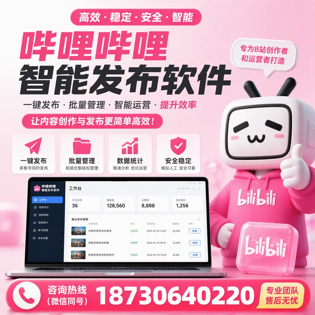 哔哩哔哩智能发布软件的用户反馈与案例分析在 阿坝