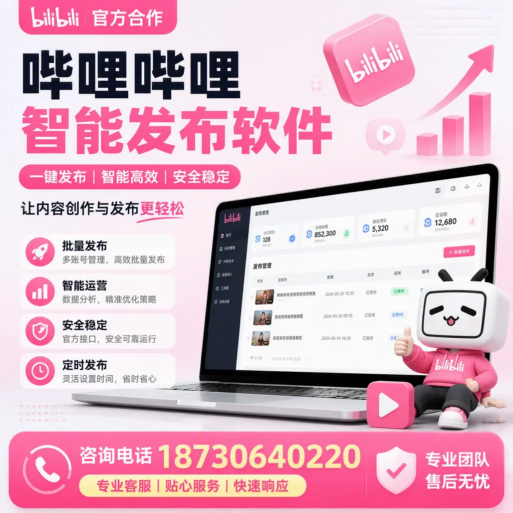 为什么选择哔哩哔哩智能发布软件？阿坝 的用户分享