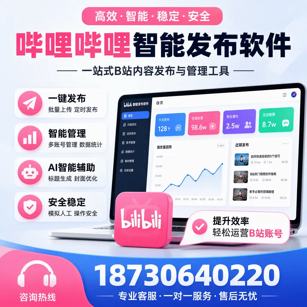 如何在 阿坝 使用哔哩哔哩智能发布软件提升内容曝光率
