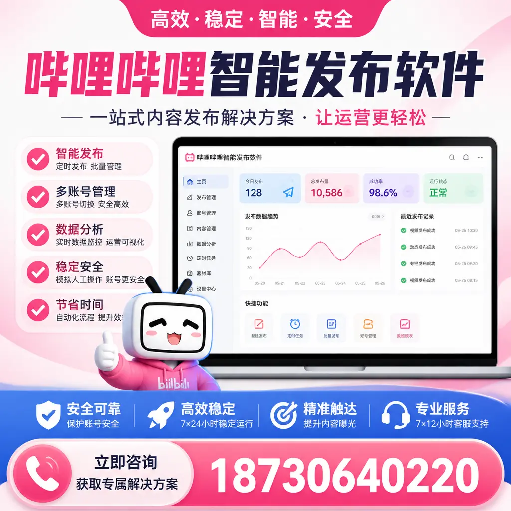 哔哩哔哩智能发布软件选型对比：哪个更适合 阿坝 的你？