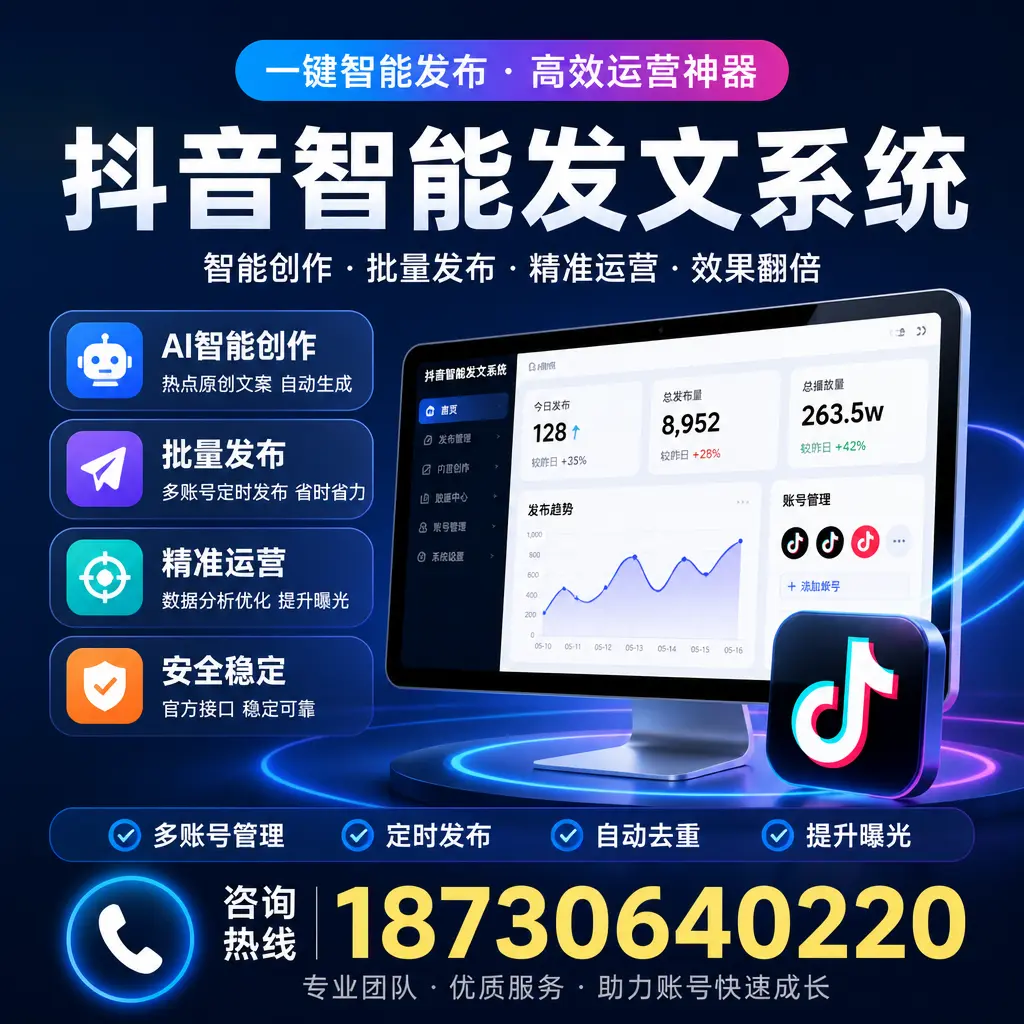 揭秘抖音智能发文系统的工作原理，助您在 阿坝 增强曝光率